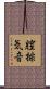 膣排気音 Scroll