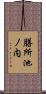 膳所池ノ内 Scroll
