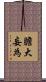 膽大妄為 Scroll