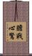 膽戰心驚 Scroll