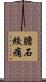 膽石絞痛 Scroll