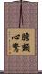 膽顫心驚 Scroll