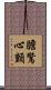 膽驚心顫 Scroll