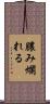 膿み爛れる Scroll