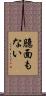 臆面もない Scroll