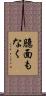 臆面もなく Scroll