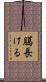 臈長ける Scroll
