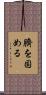臍を固める Scroll