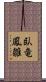 臥竜鳳雛 Scroll