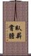臥薪嘗膽 Scroll