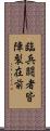 臨兵闘者皆陣裂在前 Scroll
