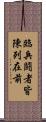 臨兵鬪者皆陳列在前 Scroll
