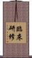 臨床研修 Scroll