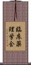 臨床薬理学会 Scroll