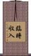 臨時収入 Scroll