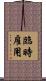 臨時雇用 Scroll