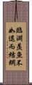 臨淵羨魚，不如退而結網 Scroll