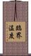 臨界温度 Scroll