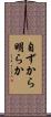自ずから明らか Scroll