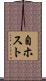 自ホスト Scroll