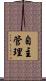 自主管理 Scroll