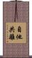 自他共離 Scroll