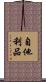 自他利品 Scroll