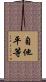 自他平等 Scroll
