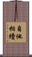 自他相續 Scroll