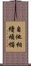 自他相續煩惱 Scroll