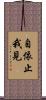 自依止我見 Scroll