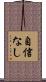 自信なし Scroll