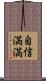 自信満満 Scroll