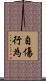 自傷行為 Scroll