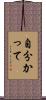 自分かって Scroll