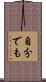 自分でも Scroll
