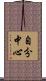 自分中心 Scroll