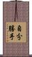 自分勝手 Scroll
