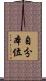 自分本位 Scroll