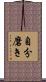 自分磨き Scroll