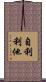 自利利他 Scroll