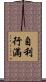 自利行滿 Scroll