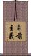 自前主義 Scroll