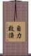 自力救済 Scroll