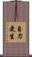 自力更生 Scroll