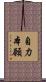 自力本願 Scroll