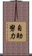 自助努力 Scroll