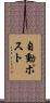 自動ポスト Scroll