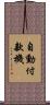自動付款機 Scroll