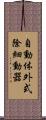 自動体外式除細動器 Scroll